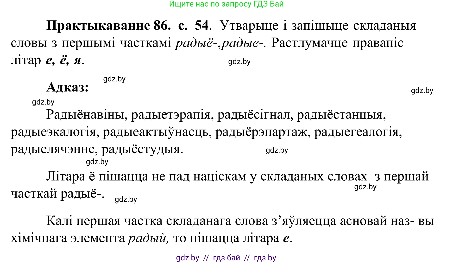 Белорусский язык (Беларуская мова), 10 класс Учебник, авторы: Валочка Ганна Міхайлаўна, Васюковіч Людміла Сяргееўна, Зелянко Вольга Уладзіміраўна, Міхнёнак С С, Якуба Святлана Міхайлаўна, издательство Нацыянальны інстытут адукацыі, Минск, 2020, страница 54, номер 86, Решение 1