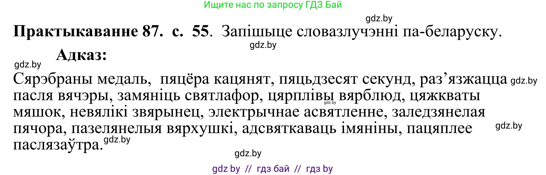 Белорусский язык (Беларуская мова), 10 класс Учебник, авторы: Валочка Ганна Міхайлаўна, Васюковіч Людміла Сяргееўна, Зелянко Вольга Уладзіміраўна, Міхнёнак С С, Якуба Святлана Міхайлаўна, издательство Нацыянальны інстытут адукацыі, Минск, 2020, страница 55, номер 87, Решение 1