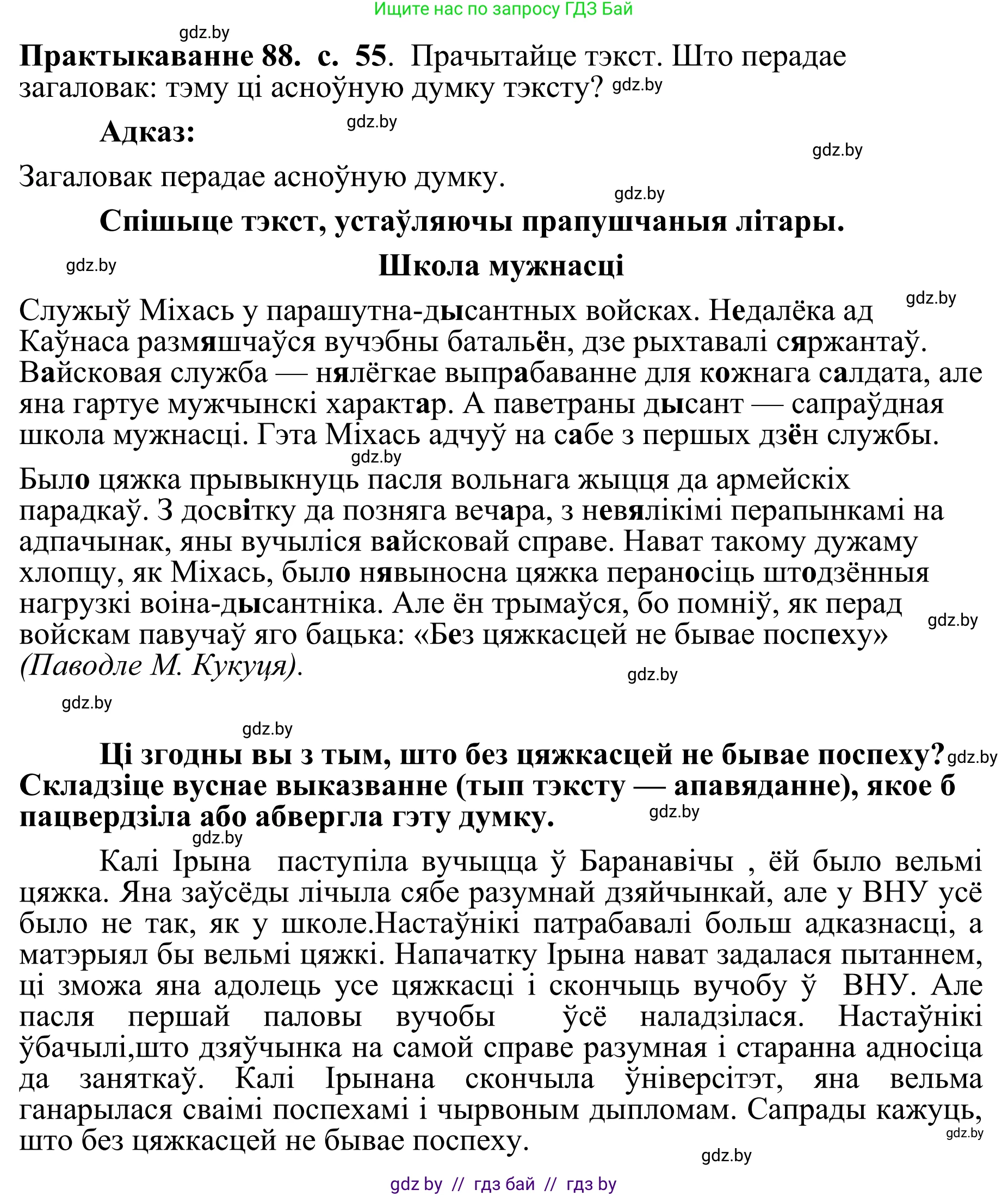 Белорусский язык (Беларуская мова), 10 класс Учебник, авторы: Валочка Ганна Міхайлаўна, Васюковіч Людміла Сяргееўна, Зелянко Вольга Уладзіміраўна, Міхнёнак С С, Якуба Святлана Міхайлаўна, издательство Нацыянальны інстытут адукацыі, Минск, 2020, страница 55, номер 88, Решение 1