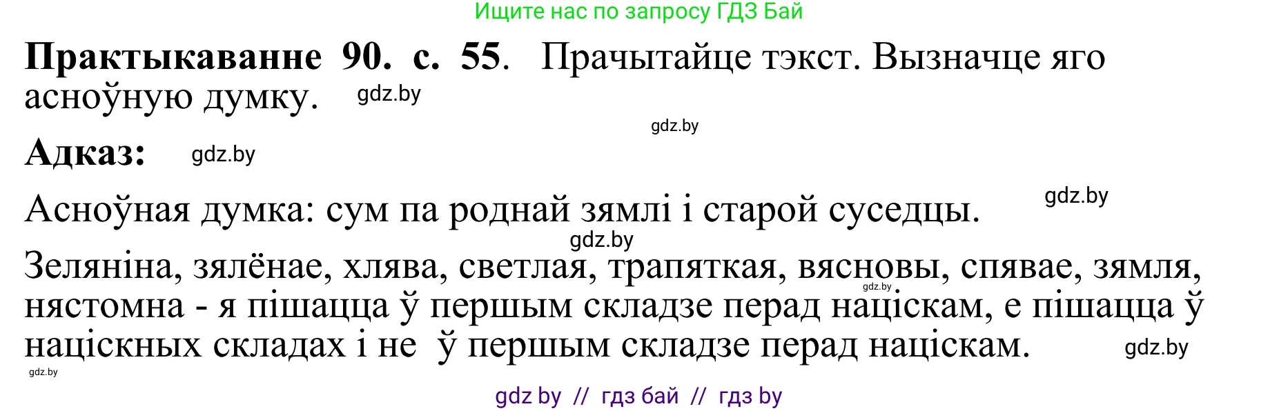 Белорусский язык (Беларуская мова), 10 класс Учебник, авторы: Валочка Ганна Міхайлаўна, Васюковіч Людміла Сяргееўна, Зелянко Вольга Уладзіміраўна, Міхнёнак С С, Якуба Святлана Міхайлаўна, издательство Нацыянальны інстытут адукацыі, Минск, 2020, страница 55, номер 90, Решение 1