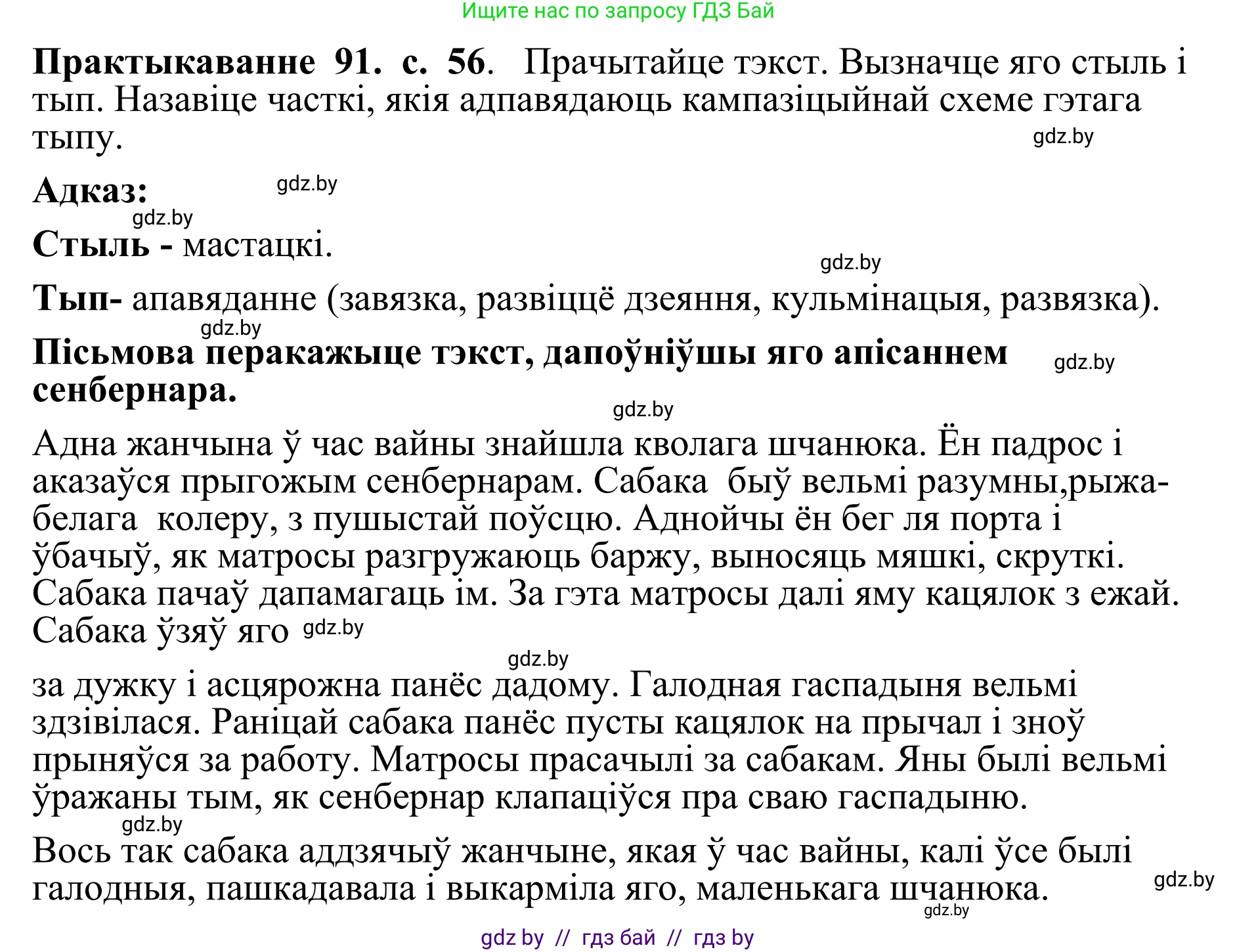 Белорусский язык (Беларуская мова), 10 класс Учебник, авторы: Валочка Ганна Міхайлаўна, Васюковіч Людміла Сяргееўна, Зелянко Вольга Уладзіміраўна, Міхнёнак С С, Якуба Святлана Міхайлаўна, издательство Нацыянальны інстытут адукацыі, Минск, 2020, страница 56, номер 91, Решение 1