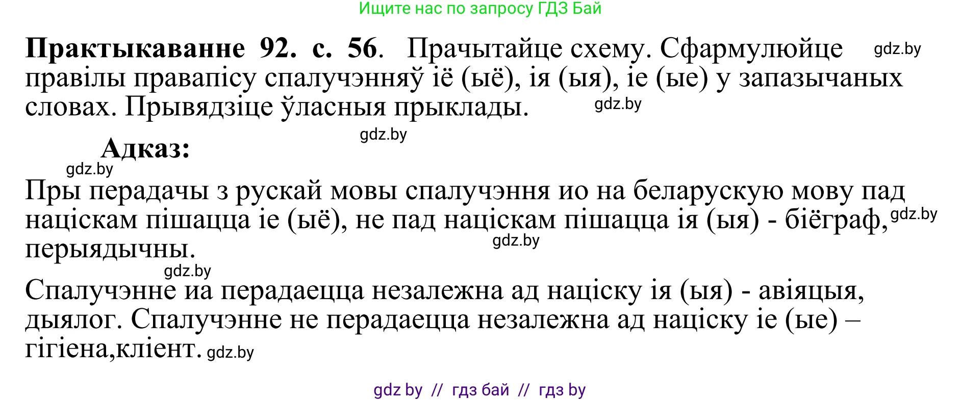 Белорусский язык (Беларуская мова), 10 класс Учебник, авторы: Валочка Ганна Міхайлаўна, Васюковіч Людміла Сяргееўна, Зелянко Вольга Уладзіміраўна, Міхнёнак С С, Якуба Святлана Міхайлаўна, издательство Нацыянальны інстытут адукацыі, Минск, 2020, страница 56, номер 92, Решение 1