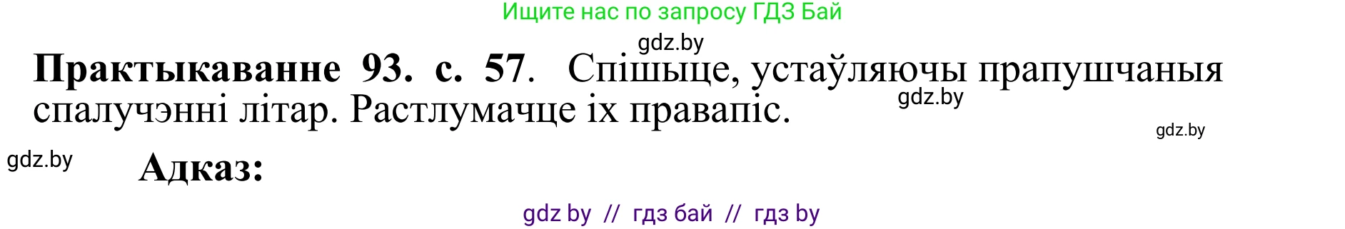 Белорусский язык (Беларуская мова), 10 класс Учебник, авторы: Валочка Ганна Міхайлаўна, Васюковіч Людміла Сяргееўна, Зелянко Вольга Уладзіміраўна, Міхнёнак С С, Якуба Святлана Міхайлаўна, издательство Нацыянальны інстытут адукацыі, Минск, 2020, страница 57, номер 93, Решение 1