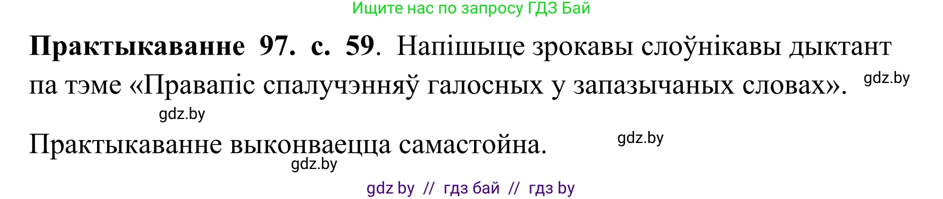 Белорусский язык (Беларуская мова), 10 класс Учебник, авторы: Валочка Ганна Міхайлаўна, Васюковіч Людміла Сяргееўна, Зелянко Вольга Уладзіміраўна, Міхнёнак С С, Якуба Святлана Міхайлаўна, издательство Нацыянальны інстытут адукацыі, Минск, 2020, страница 59, номер 97, Решение 1