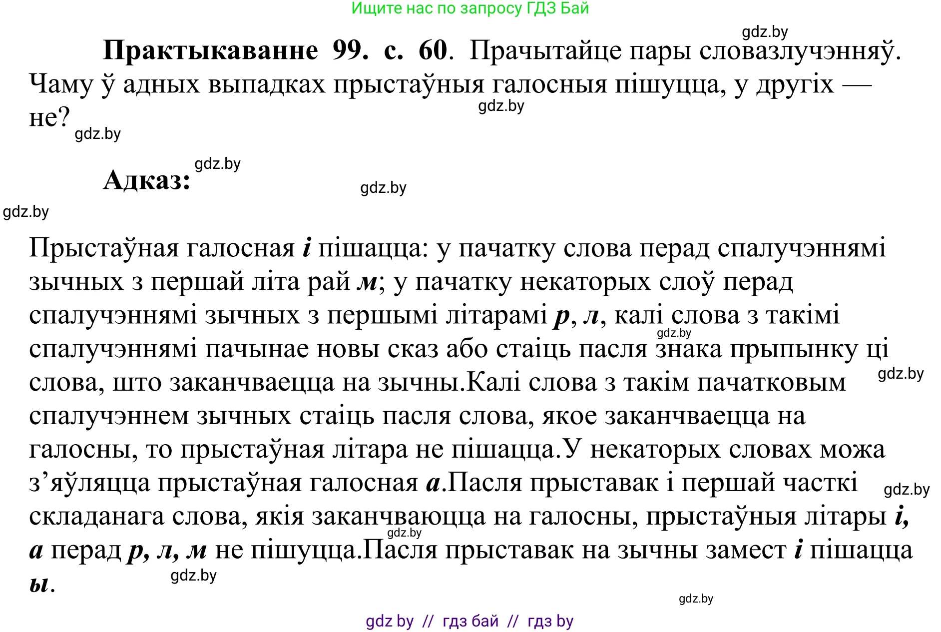 Белорусский язык (Беларуская мова), 10 класс Учебник, авторы: Валочка Ганна Міхайлаўна, Васюковіч Людміла Сяргееўна, Зелянко Вольга Уладзіміраўна, Міхнёнак С С, Якуба Святлана Міхайлаўна, издательство Нацыянальны інстытут адукацыі, Минск, 2020, страница 60, номер 99, Решение 1