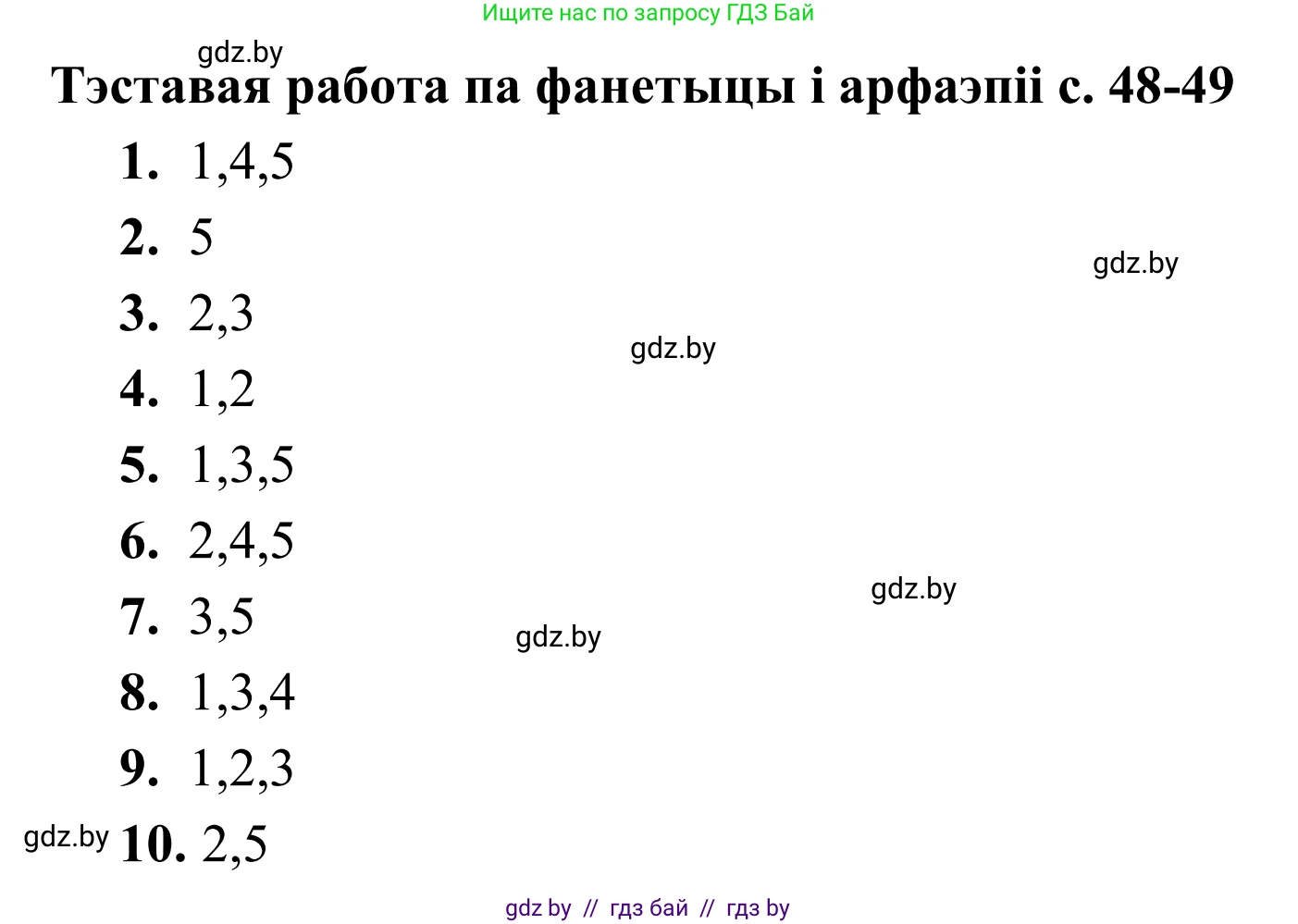 Белорусский язык (Беларуская мова), 10 класс Учебник, авторы: Валочка Ганна Міхайлаўна, Васюковіч Людміла Сяргееўна, Зелянко Вольга Уладзіміраўна, Міхнёнак С С, Якуба Святлана Міхайлаўна, издательство Нацыянальны інстытут адукацыі, Минск, 2020, страница 48, Решение 1