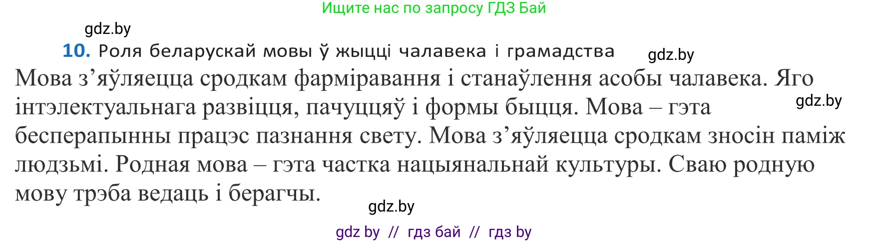 Белорусский язык (Беларуская мова), 10 класс Учебник, авторы: Валочка Ганна Міхайлаўна, Васюковіч Людміла Сяргееўна, Зелянко Вольга Уладзіміраўна, Міхнёнак С С, Якуба Святлана Міхайлаўна, издательство Нацыянальны інстытут адукацыі, Минск, 2020, страница 9, номер 10, Решение 2