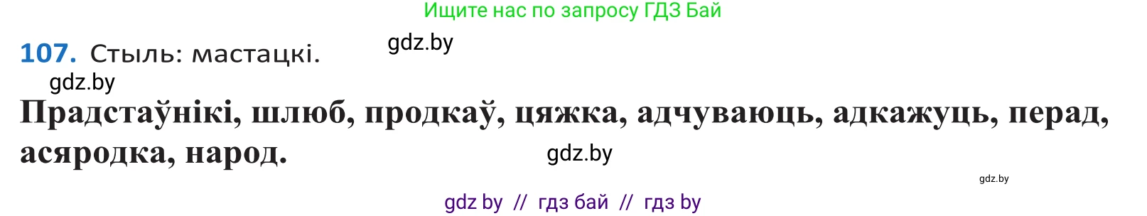 Белорусский язык (Беларуская мова), 10 класс Учебник, авторы: Валочка Ганна Міхайлаўна, Васюковіч Людміла Сяргееўна, Зелянко Вольга Уладзіміраўна, Міхнёнак С С, Якуба Святлана Міхайлаўна, издательство Нацыянальны інстытут адукацыі, Минск, 2020, страница 64, номер 107, Решение 2