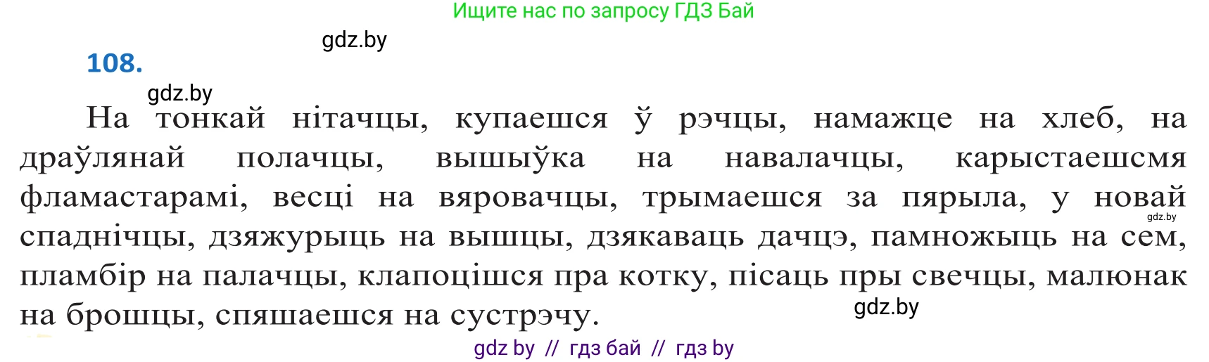 Белорусский язык (Беларуская мова), 10 класс Учебник, авторы: Валочка Ганна Міхайлаўна, Васюковіч Людміла Сяргееўна, Зелянко Вольга Уладзіміраўна, Міхнёнак С С, Якуба Святлана Міхайлаўна, издательство Нацыянальны інстытут адукацыі, Минск, 2020, страница 64, номер 108, Решение 2