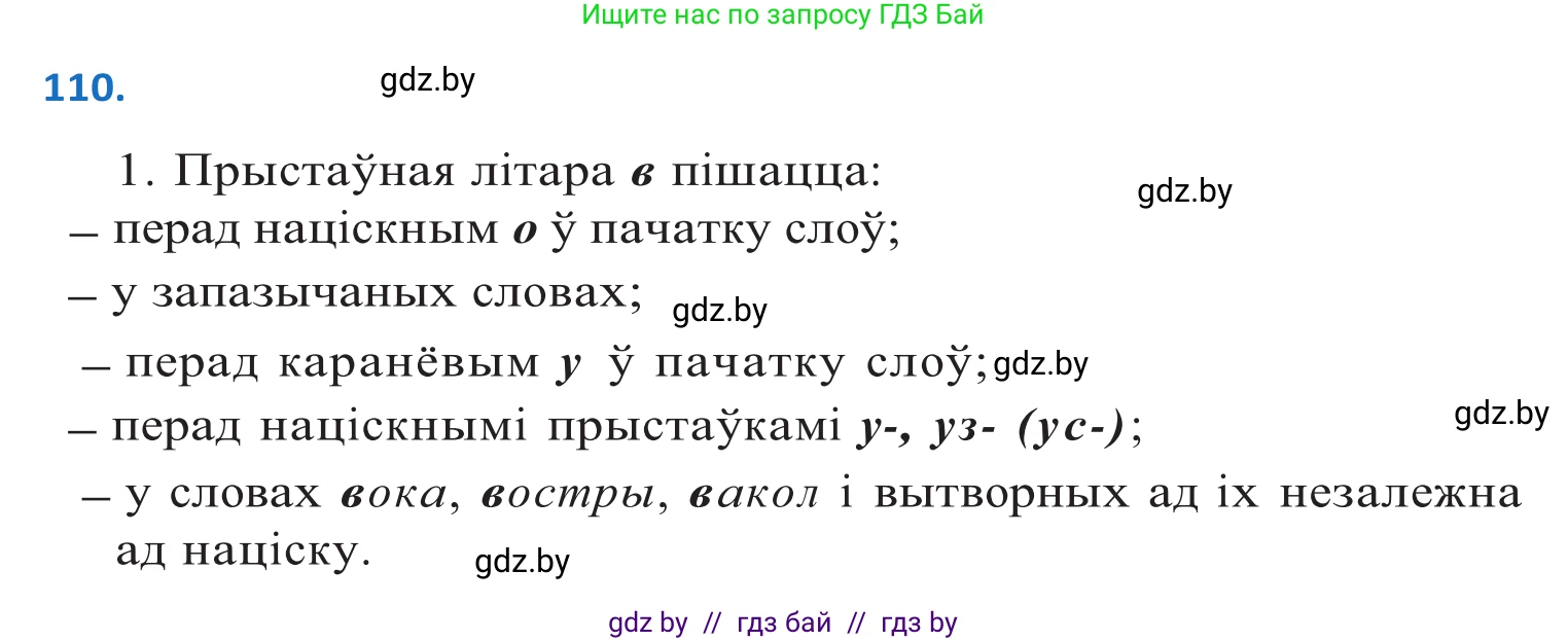 Белорусский язык (Беларуская мова), 10 класс Учебник, авторы: Валочка Ганна Міхайлаўна, Васюковіч Людміла Сяргееўна, Зелянко Вольга Уладзіміраўна, Міхнёнак С С, Якуба Святлана Міхайлаўна, издательство Нацыянальны інстытут адукацыі, Минск, 2020, страница 65, номер 110, Решение 2