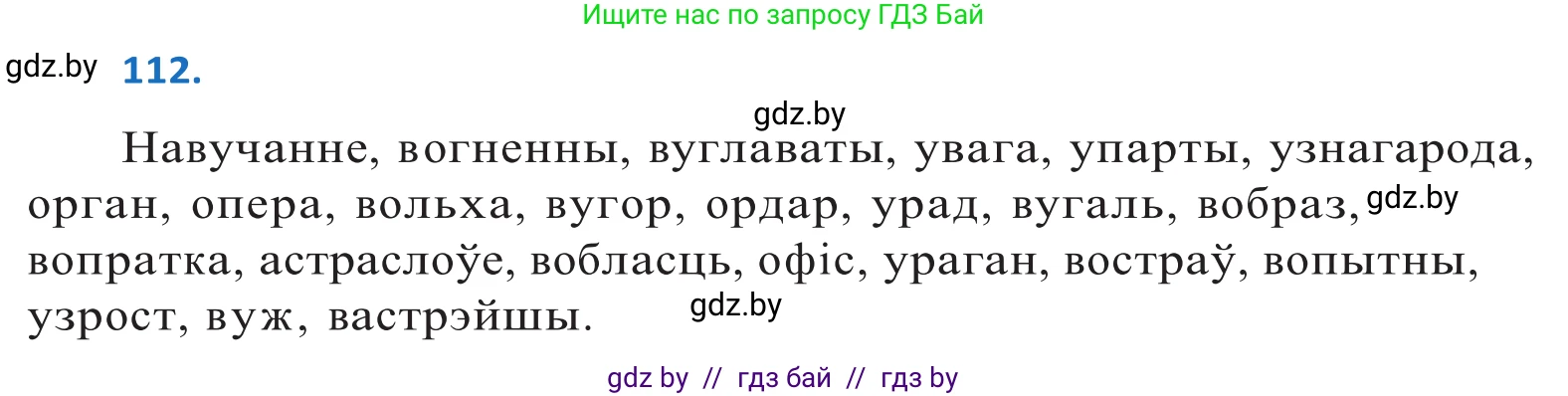 Белорусский язык (Беларуская мова), 10 класс Учебник, авторы: Валочка Ганна Міхайлаўна, Васюковіч Людміла Сяргееўна, Зелянко Вольга Уладзіміраўна, Міхнёнак С С, Якуба Святлана Міхайлаўна, издательство Нацыянальны інстытут адукацыі, Минск, 2020, страница 66, номер 112, Решение 2