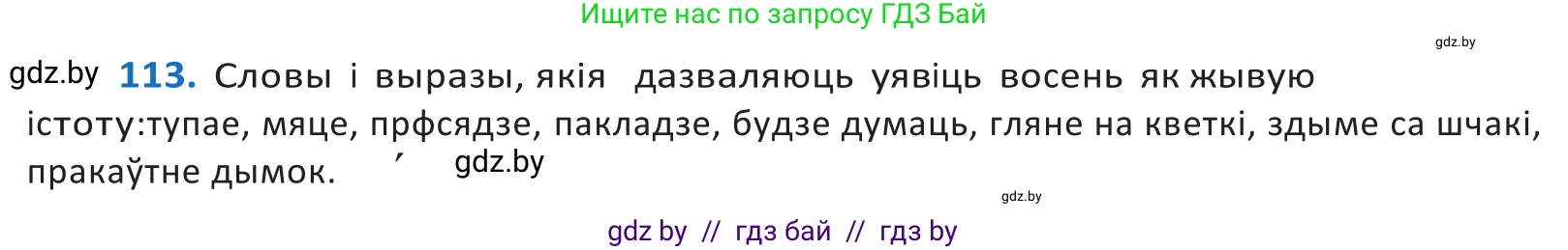Белорусский язык (Беларуская мова), 10 класс Учебник, авторы: Валочка Ганна Міхайлаўна, Васюковіч Людміла Сяргееўна, Зелянко Вольга Уладзіміраўна, Міхнёнак С С, Якуба Святлана Міхайлаўна, издательство Нацыянальны інстытут адукацыі, Минск, 2020, страница 67, номер 113, Решение 2