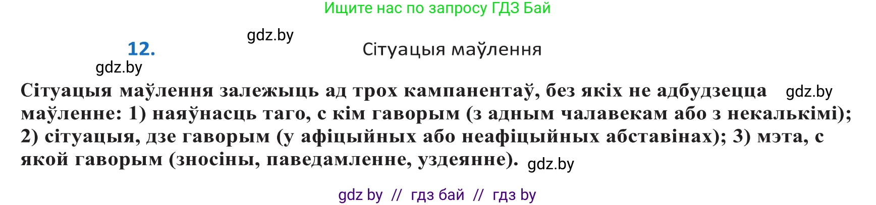 Белорусский язык (Беларуская мова), 10 класс Учебник, авторы: Валочка Ганна Міхайлаўна, Васюковіч Людміла Сяргееўна, Зелянко Вольга Уладзіміраўна, Міхнёнак С С, Якуба Святлана Міхайлаўна, издательство Нацыянальны інстытут адукацыі, Минск, 2020, страница 10, номер 12, Решение 2