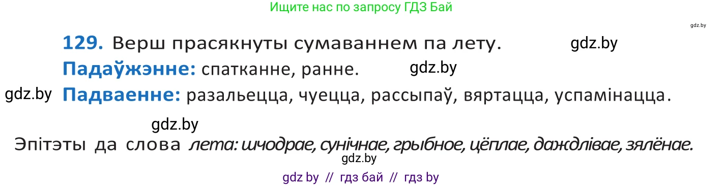 Белорусский язык (Беларуская мова), 10 класс Учебник, авторы: Валочка Ганна Міхайлаўна, Васюковіч Людміла Сяргееўна, Зелянко Вольга Уладзіміраўна, Міхнёнак С С, Якуба Святлана Міхайлаўна, издательство Нацыянальны інстытут адукацыі, Минск, 2020, страница 75, номер 129, Решение 2