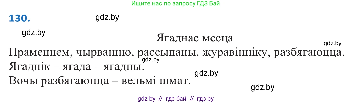 Белорусский язык (Беларуская мова), 10 класс Учебник, авторы: Валочка Ганна Міхайлаўна, Васюковіч Людміла Сяргееўна, Зелянко Вольга Уладзіміраўна, Міхнёнак С С, Якуба Святлана Міхайлаўна, издательство Нацыянальны інстытут адукацыі, Минск, 2020, страница 76, номер 130, Решение 2