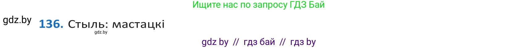 Белорусский язык (Беларуская мова), 10 класс Учебник, авторы: Валочка Ганна Міхайлаўна, Васюковіч Людміла Сяргееўна, Зелянко Вольга Уладзіміраўна, Міхнёнак С С, Якуба Святлана Міхайлаўна, издательство Нацыянальны інстытут адукацыі, Минск, 2020, страница 78, номер 136, Решение 2