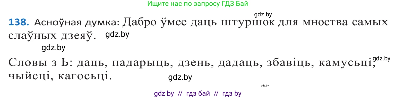 Белорусский язык (Беларуская мова), 10 класс Учебник, авторы: Валочка Ганна Міхайлаўна, Васюковіч Людміла Сяргееўна, Зелянко Вольга Уладзіміраўна, Міхнёнак С С, Якуба Святлана Міхайлаўна, издательство Нацыянальны інстытут адукацыі, Минск, 2020, страница 80, номер 138, Решение 2