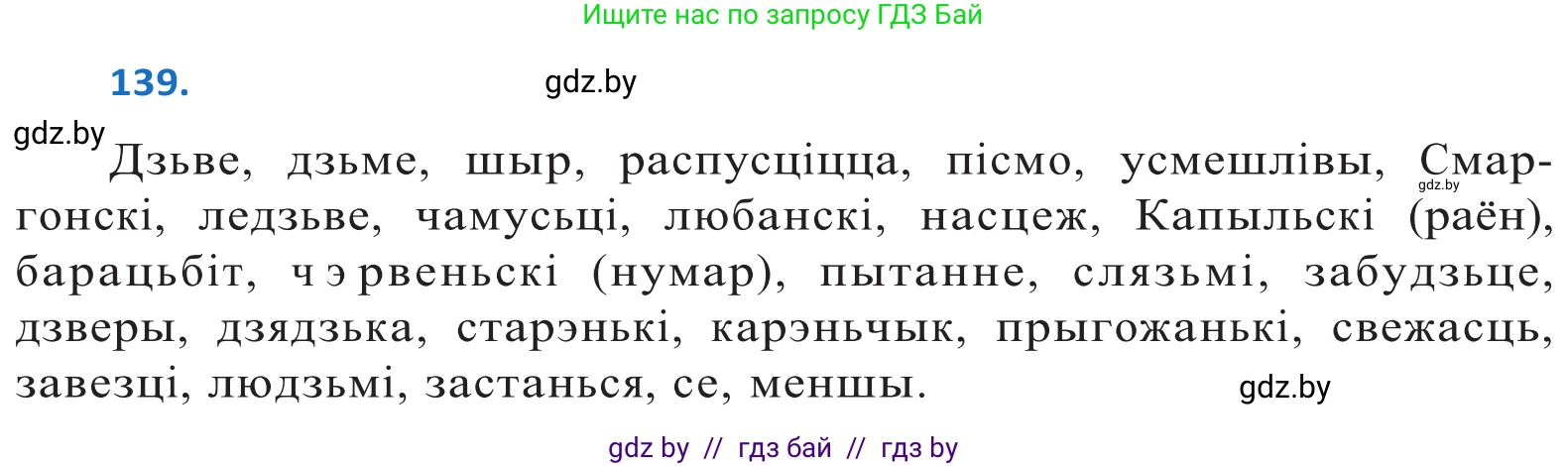 Белорусский язык (Беларуская мова), 10 класс Учебник, авторы: Валочка Ганна Міхайлаўна, Васюковіч Людміла Сяргееўна, Зелянко Вольга Уладзіміраўна, Міхнёнак С С, Якуба Святлана Міхайлаўна, издательство Нацыянальны інстытут адукацыі, Минск, 2020, страница 81, номер 139, Решение 2