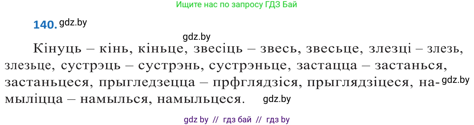Белорусский язык (Беларуская мова), 10 класс Учебник, авторы: Валочка Ганна Міхайлаўна, Васюковіч Людміла Сяргееўна, Зелянко Вольга Уладзіміраўна, Міхнёнак С С, Якуба Святлана Міхайлаўна, издательство Нацыянальны інстытут адукацыі, Минск, 2020, страница 81, номер 140, Решение 2