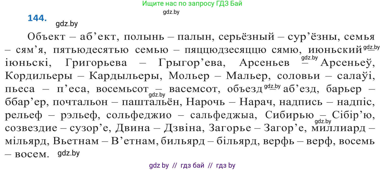 Белорусский язык (Беларуская мова), 10 класс Учебник, авторы: Валочка Ганна Міхайлаўна, Васюковіч Людміла Сяргееўна, Зелянко Вольга Уладзіміраўна, Міхнёнак С С, Якуба Святлана Міхайлаўна, издательство Нацыянальны інстытут адукацыі, Минск, 2020, страница 83, номер 144, Решение 2