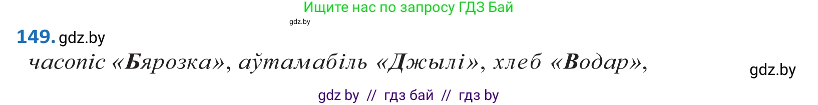 Белорусский язык (Беларуская мова), 10 класс Учебник, авторы: Валочка Ганна Міхайлаўна, Васюковіч Людміла Сяргееўна, Зелянко Вольга Уладзіміраўна, Міхнёнак С С, Якуба Святлана Міхайлаўна, издательство Нацыянальны інстытут адукацыі, Минск, 2020, страница 85, номер 149, Решение 2