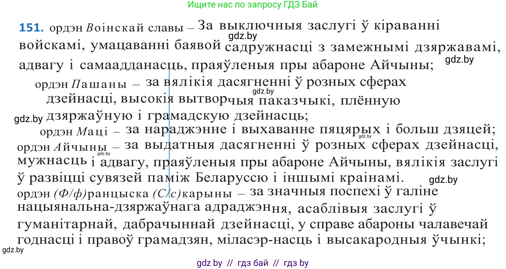 Белорусский язык (Беларуская мова), 10 класс Учебник, авторы: Валочка Ганна Міхайлаўна, Васюковіч Людміла Сяргееўна, Зелянко Вольга Уладзіміраўна, Міхнёнак С С, Якуба Святлана Міхайлаўна, издательство Нацыянальны інстытут адукацыі, Минск, 2020, страница 87, номер 151, Решение 2