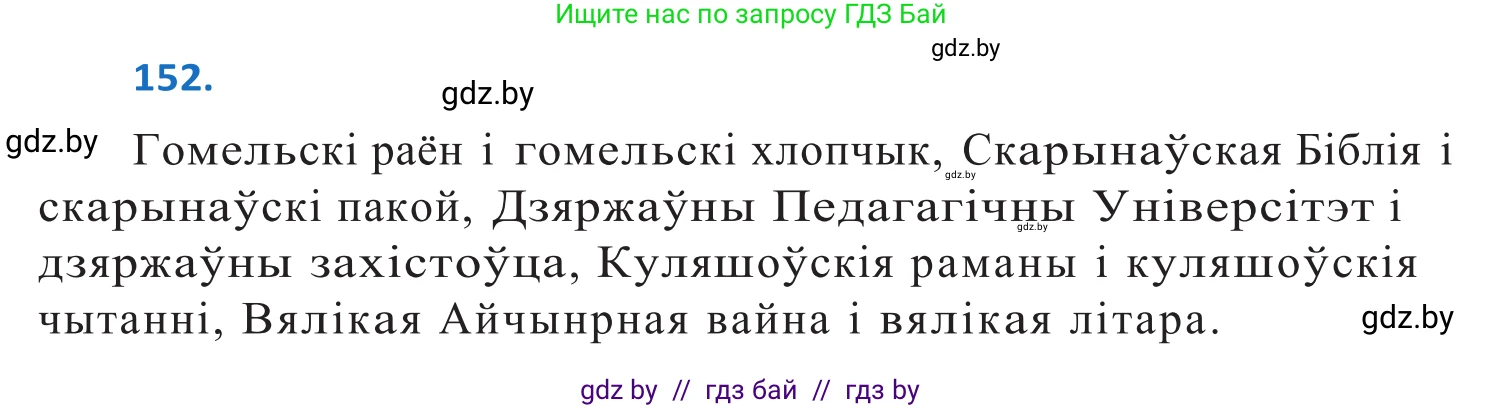 Белорусский язык (Беларуская мова), 10 класс Учебник, авторы: Валочка Ганна Міхайлаўна, Васюковіч Людміла Сяргееўна, Зелянко Вольга Уладзіміраўна, Міхнёнак С С, Якуба Святлана Міхайлаўна, издательство Нацыянальны інстытут адукацыі, Минск, 2020, страница 88, номер 152, Решение 2