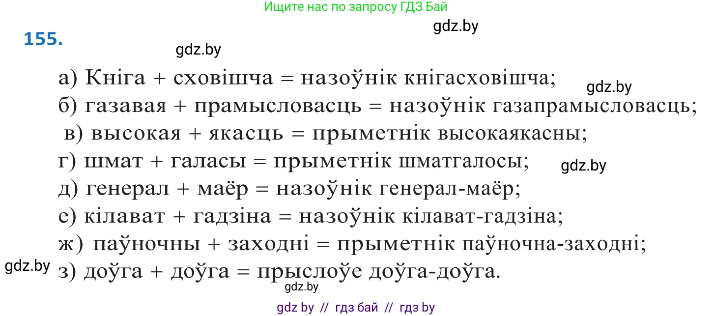 Белорусский язык (Беларуская мова), 10 класс Учебник, авторы: Валочка Ганна Міхайлаўна, Васюковіч Людміла Сяргееўна, Зелянко Вольга Уладзіміраўна, Міхнёнак С С, Якуба Святлана Міхайлаўна, издательство Нацыянальны інстытут адукацыі, Минск, 2020, страница 89, номер 155, Решение 2