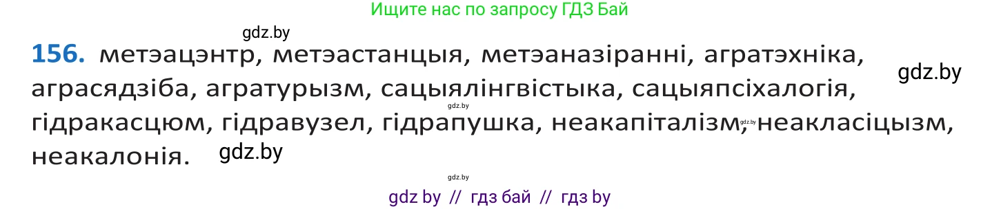 Белорусский язык (Беларуская мова), 10 класс Учебник, авторы: Валочка Ганна Міхайлаўна, Васюковіч Людміла Сяргееўна, Зелянко Вольга Уладзіміраўна, Міхнёнак С С, Якуба Святлана Міхайлаўна, издательство Нацыянальны інстытут адукацыі, Минск, 2020, страница 91, номер 156, Решение 2