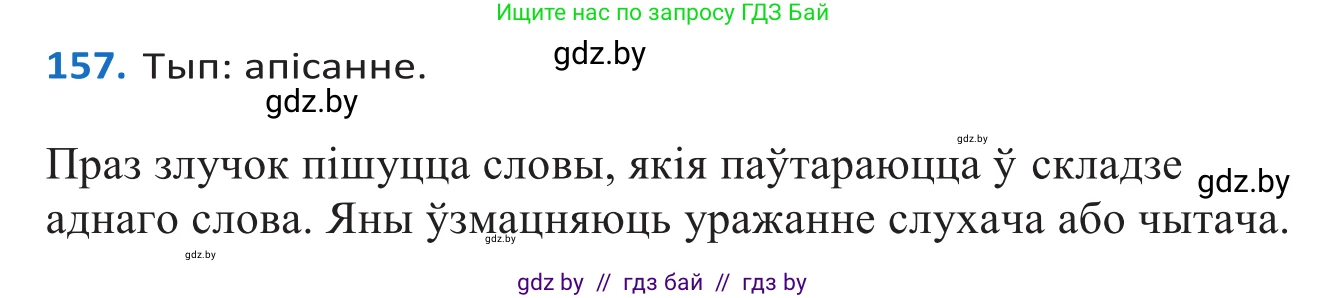 Белорусский язык (Беларуская мова), 10 класс Учебник, авторы: Валочка Ганна Міхайлаўна, Васюковіч Людміла Сяргееўна, Зелянко Вольга Уладзіміраўна, Міхнёнак С С, Якуба Святлана Міхайлаўна, издательство Нацыянальны інстытут адукацыі, Минск, 2020, страница 93, номер 157, Решение 2