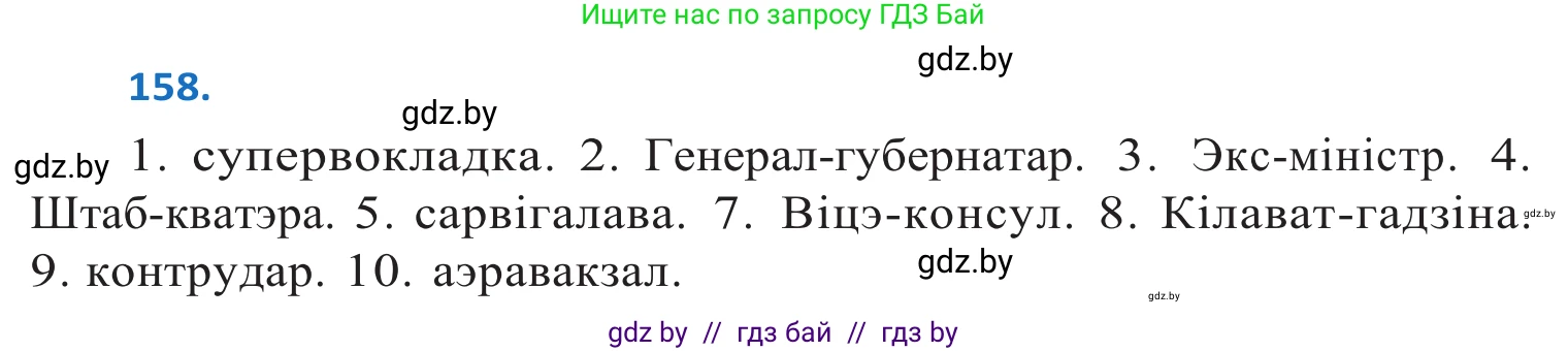 Белорусский язык (Беларуская мова), 10 класс Учебник, авторы: Валочка Ганна Міхайлаўна, Васюковіч Людміла Сяргееўна, Зелянко Вольга Уладзіміраўна, Міхнёнак С С, Якуба Святлана Міхайлаўна, издательство Нацыянальны інстытут адукацыі, Минск, 2020, страница 93, номер 158, Решение 2