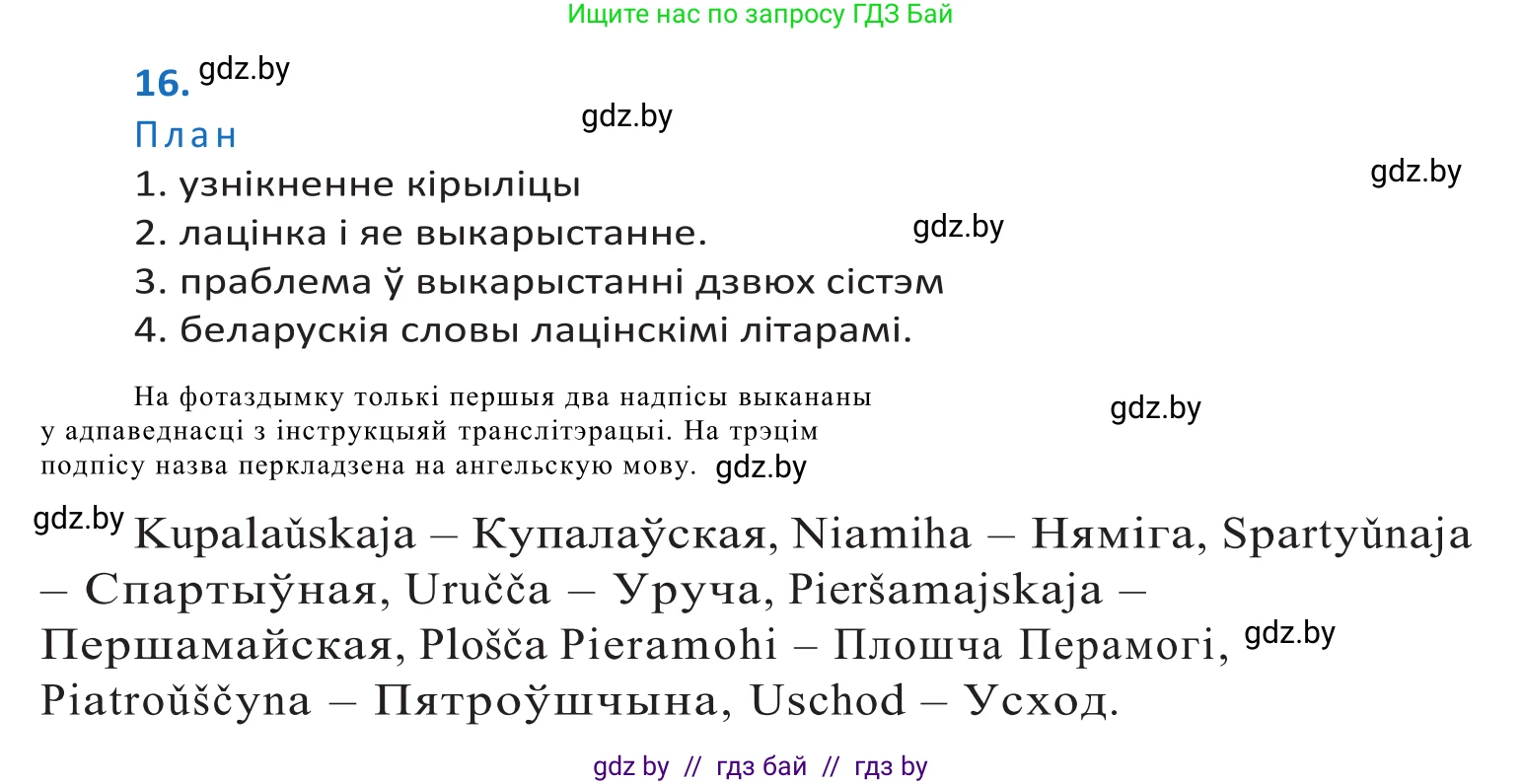 Белорусский язык (Беларуская мова), 10 класс Учебник, авторы: Валочка Ганна Міхайлаўна, Васюковіч Людміла Сяргееўна, Зелянко Вольга Уладзіміраўна, Міхнёнак С С, Якуба Святлана Міхайлаўна, издательство Нацыянальны інстытут адукацыі, Минск, 2020, страница 12, номер 16, Решение 2