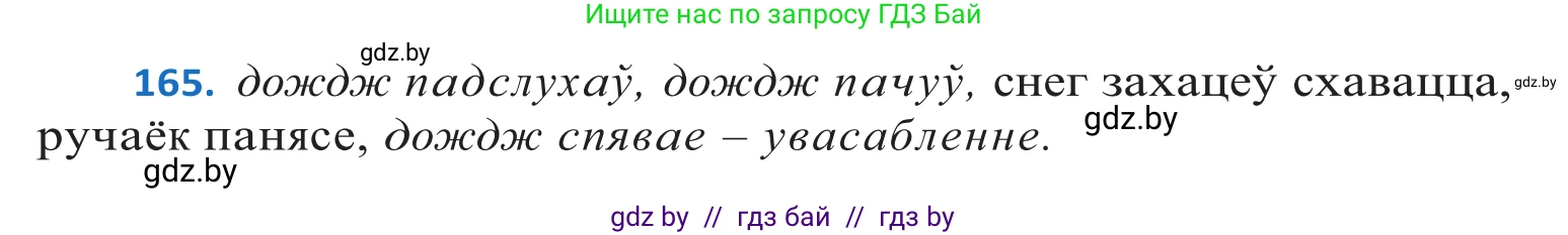 Белорусский язык (Беларуская мова), 10 класс Учебник, авторы: Валочка Ганна Міхайлаўна, Васюковіч Людміла Сяргееўна, Зелянко Вольга Уладзіміраўна, Міхнёнак С С, Якуба Святлана Міхайлаўна, издательство Нацыянальны інстытут адукацыі, Минск, 2020, страница 97, номер 165, Решение 2