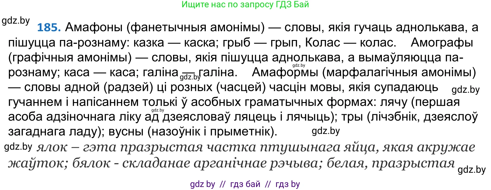 Белорусский язык (Беларуская мова), 10 класс Учебник, авторы: Валочка Ганна Міхайлаўна, Васюковіч Людміла Сяргееўна, Зелянко Вольга Уладзіміраўна, Міхнёнак С С, Якуба Святлана Міхайлаўна, издательство Нацыянальны інстытут адукацыі, Минск, 2020, страница 109, номер 185, Решение 2