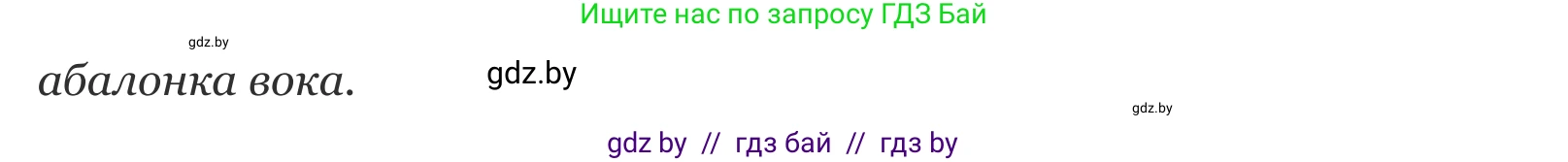 Белорусский язык (Беларуская мова), 10 класс Учебник, авторы: Валочка Ганна Міхайлаўна, Васюковіч Людміла Сяргееўна, Зелянко Вольга Уладзіміраўна, Міхнёнак С С, Якуба Святлана Міхайлаўна, издательство Нацыянальны інстытут адукацыі, Минск, 2020, страница 109, номер 185, Решение 2 (продолжение 2)