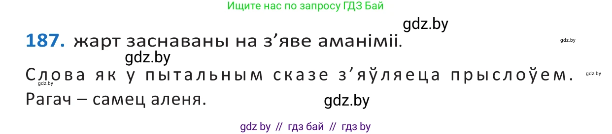 Белорусский язык (Беларуская мова), 10 класс Учебник, авторы: Валочка Ганна Міхайлаўна, Васюковіч Людміла Сяргееўна, Зелянко Вольга Уладзіміраўна, Міхнёнак С С, Якуба Святлана Міхайлаўна, издательство Нацыянальны інстытут адукацыі, Минск, 2020, страница 109, номер 187, Решение 2