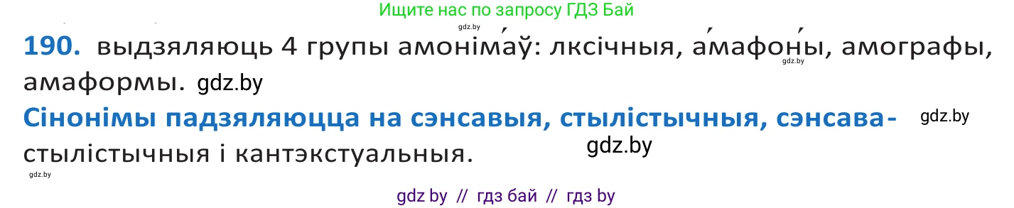 Белорусский язык (Беларуская мова), 10 класс Учебник, авторы: Валочка Ганна Міхайлаўна, Васюковіч Людміла Сяргееўна, Зелянко Вольга Уладзіміраўна, Міхнёнак С С, Якуба Святлана Міхайлаўна, издательство Нацыянальны інстытут адукацыі, Минск, 2020, страница 111, номер 190, Решение 2