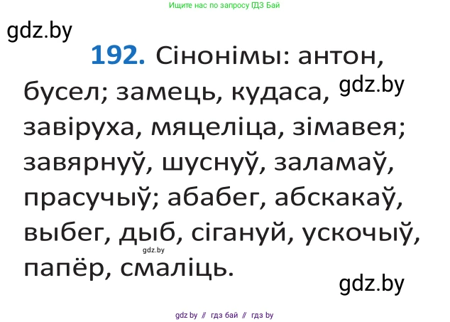 Белорусский язык (Беларуская мова), 10 класс Учебник, авторы: Валочка Ганна Міхайлаўна, Васюковіч Людміла Сяргееўна, Зелянко Вольга Уладзіміраўна, Міхнёнак С С, Якуба Святлана Міхайлаўна, издательство Нацыянальны інстытут адукацыі, Минск, 2020, страница 113, номер 192, Решение 2