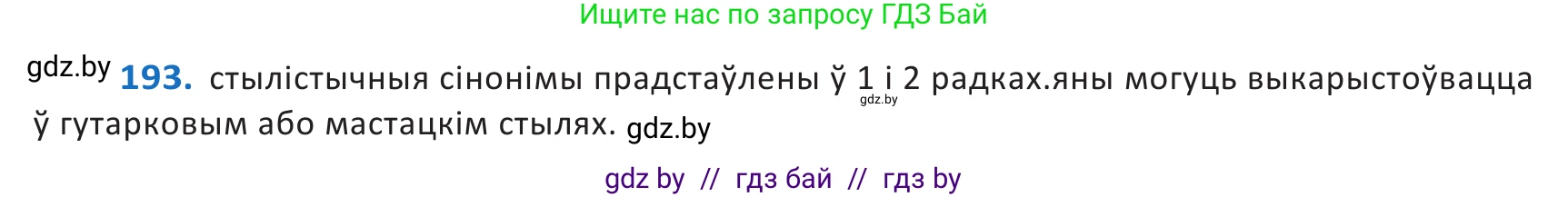 Белорусский язык (Беларуская мова), 10 класс Учебник, авторы: Валочка Ганна Міхайлаўна, Васюковіч Людміла Сяргееўна, Зелянко Вольга Уладзіміраўна, Міхнёнак С С, Якуба Святлана Міхайлаўна, издательство Нацыянальны інстытут адукацыі, Минск, 2020, страница 114, номер 193, Решение 2