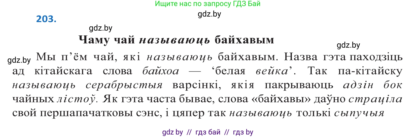 Белорусский язык (Беларуская мова), 10 класс Учебник, авторы: Валочка Ганна Міхайлаўна, Васюковіч Людміла Сяргееўна, Зелянко Вольга Уладзіміраўна, Міхнёнак С С, Якуба Святлана Міхайлаўна, издательство Нацыянальны інстытут адукацыі, Минск, 2020, страница 117, номер 203, Решение 2
