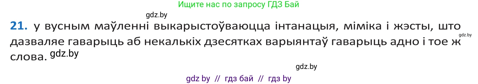 Белорусский язык (Беларуская мова), 10 класс Учебник, авторы: Валочка Ганна Міхайлаўна, Васюковіч Людміла Сяргееўна, Зелянко Вольга Уладзіміраўна, Міхнёнак С С, Якуба Святлана Міхайлаўна, издательство Нацыянальны інстытут адукацыі, Минск, 2020, страница 15, номер 21, Решение 2