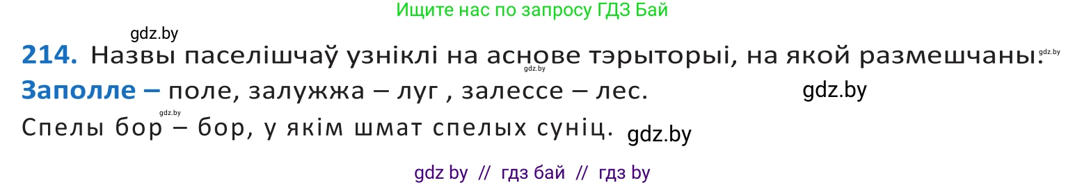 Белорусский язык (Беларуская мова), 10 класс Учебник, авторы: Валочка Ганна Міхайлаўна, Васюковіч Людміла Сяргееўна, Зелянко Вольга Уладзіміраўна, Міхнёнак С С, Якуба Святлана Міхайлаўна, издательство Нацыянальны інстытут адукацыі, Минск, 2020, страница 126, номер 214, Решение 2