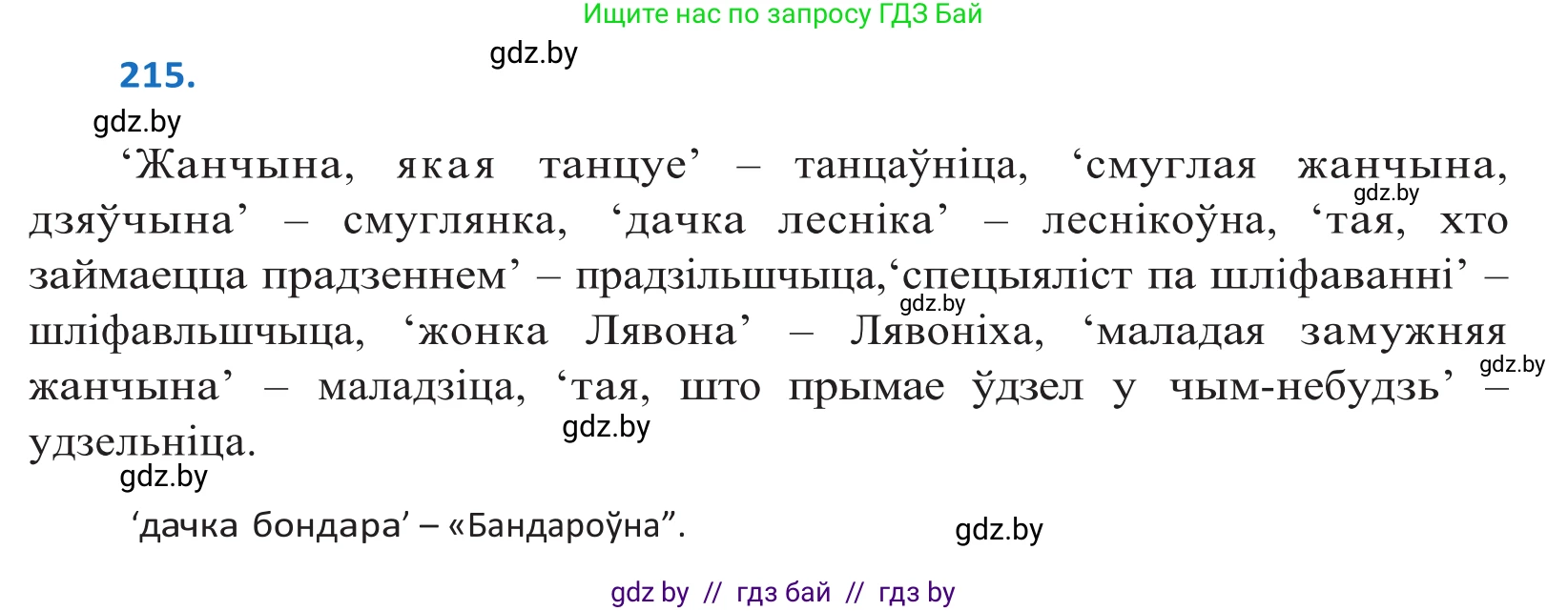 Белорусский язык (Беларуская мова), 10 класс Учебник, авторы: Валочка Ганна Міхайлаўна, Васюковіч Людміла Сяргееўна, Зелянко Вольга Уладзіміраўна, Міхнёнак С С, Якуба Святлана Міхайлаўна, издательство Нацыянальны інстытут адукацыі, Минск, 2020, страница 127, номер 215, Решение 2