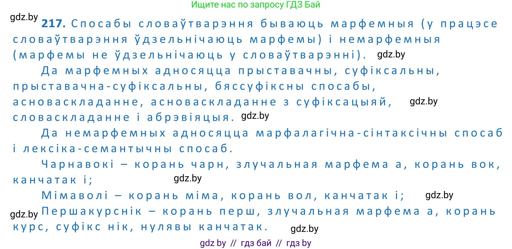 Белорусский язык (Беларуская мова), 10 класс Учебник, авторы: Валочка Ганна Міхайлаўна, Васюковіч Людміла Сяргееўна, Зелянко Вольга Уладзіміраўна, Міхнёнак С С, Якуба Святлана Міхайлаўна, издательство Нацыянальны інстытут адукацыі, Минск, 2020, страница 128, номер 217, Решение 2