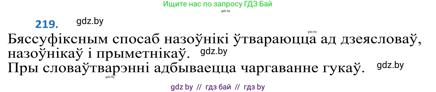Белорусский язык (Беларуская мова), 10 класс Учебник, авторы: Валочка Ганна Міхайлаўна, Васюковіч Людміла Сяргееўна, Зелянко Вольга Уладзіміраўна, Міхнёнак С С, Якуба Святлана Міхайлаўна, издательство Нацыянальны інстытут адукацыі, Минск, 2020, страница 131, номер 219, Решение 2