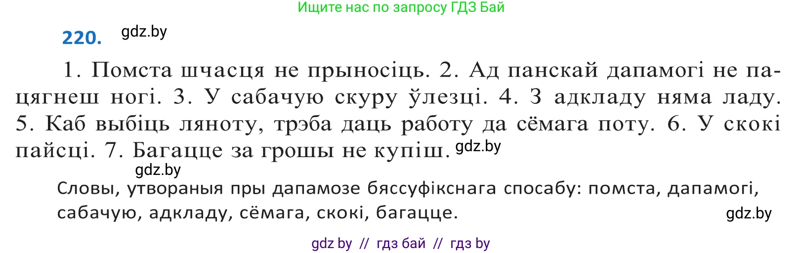 Белорусский язык (Беларуская мова), 10 класс Учебник, авторы: Валочка Ганна Міхайлаўна, Васюковіч Людміла Сяргееўна, Зелянко Вольга Уладзіміраўна, Міхнёнак С С, Якуба Святлана Міхайлаўна, издательство Нацыянальны інстытут адукацыі, Минск, 2020, страница 131, номер 220, Решение 2
