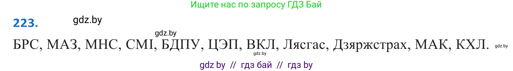 Белорусский язык (Беларуская мова), 10 класс Учебник, авторы: Валочка Ганна Міхайлаўна, Васюковіч Людміла Сяргееўна, Зелянко Вольга Уладзіміраўна, Міхнёнак С С, Якуба Святлана Міхайлаўна, издательство Нацыянальны інстытут адукацыі, Минск, 2020, страница 134, номер 223, Решение 2