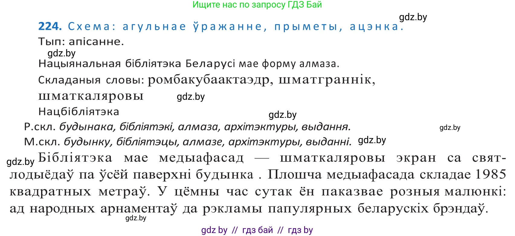 Белорусский язык (Беларуская мова), 10 класс Учебник, авторы: Валочка Ганна Міхайлаўна, Васюковіч Людміла Сяргееўна, Зелянко Вольга Уладзіміраўна, Міхнёнак С С, Якуба Святлана Міхайлаўна, издательство Нацыянальны інстытут адукацыі, Минск, 2020, страница 134, номер 224, Решение 2