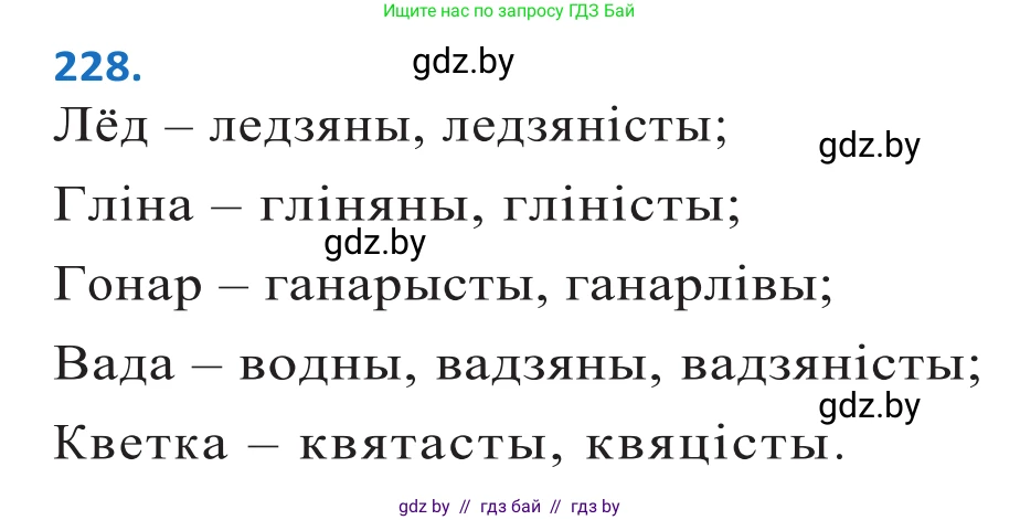 Белорусский язык (Беларуская мова), 10 класс Учебник, авторы: Валочка Ганна Міхайлаўна, Васюковіч Людміла Сяргееўна, Зелянко Вольга Уладзіміраўна, Міхнёнак С С, Якуба Святлана Міхайлаўна, издательство Нацыянальны інстытут адукацыі, Минск, 2020, страница 137, номер 228, Решение 2