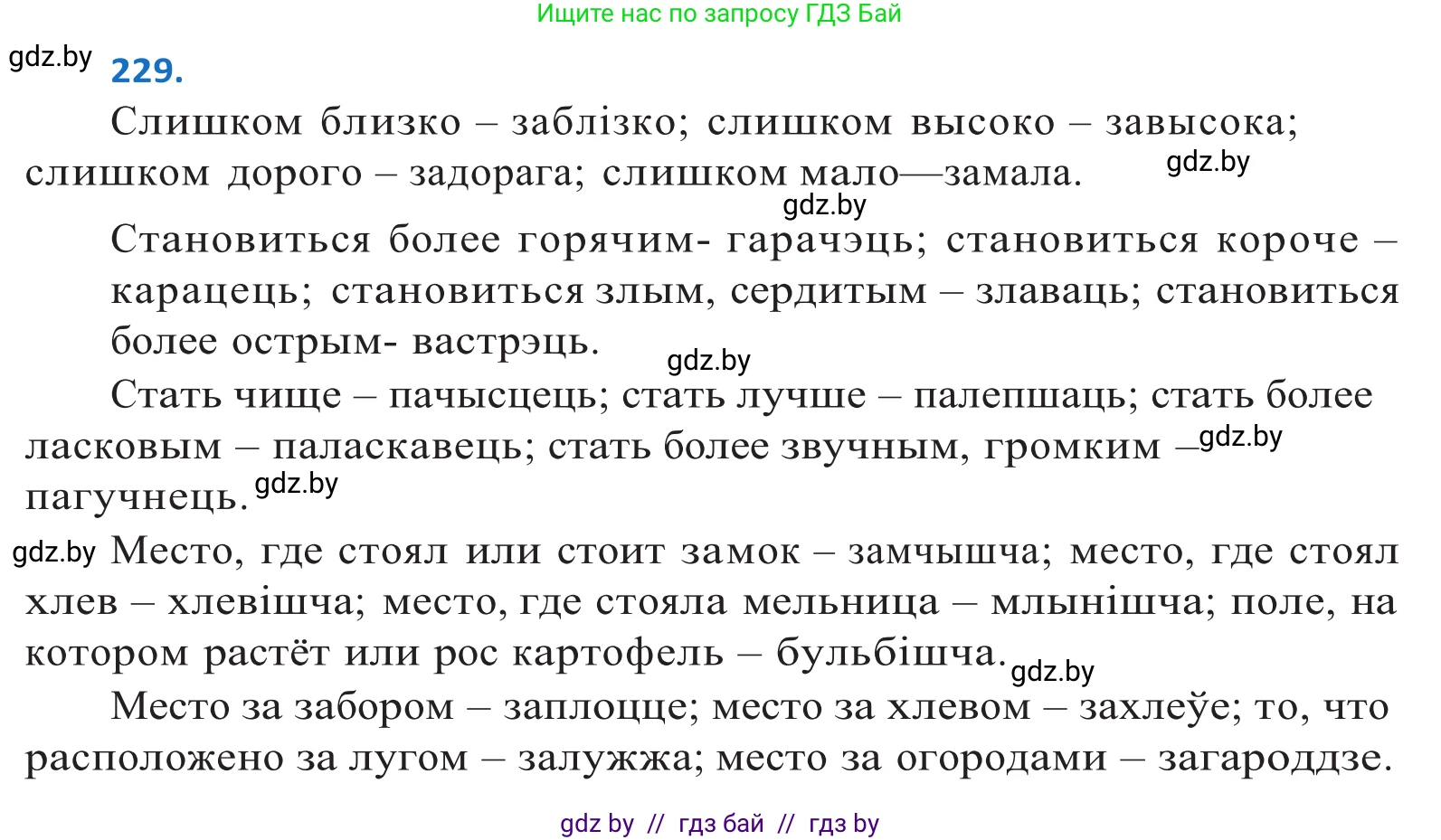 Белорусский язык (Беларуская мова), 10 класс Учебник, авторы: Валочка Ганна Міхайлаўна, Васюковіч Людміла Сяргееўна, Зелянко Вольга Уладзіміраўна, Міхнёнак С С, Якуба Святлана Міхайлаўна, издательство Нацыянальны інстытут адукацыі, Минск, 2020, страница 137, номер 229, Решение 2